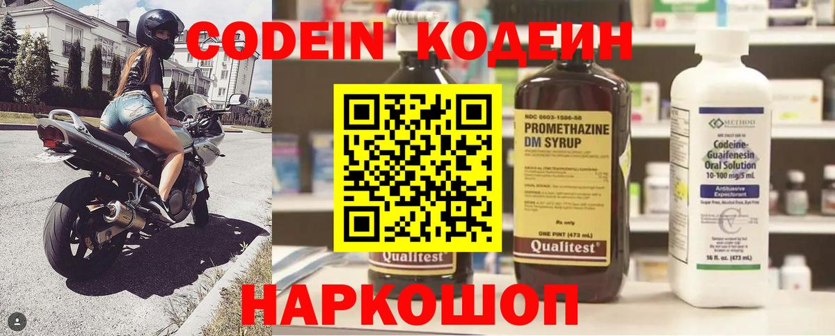 Кодеин Purple Drank Волоколамск