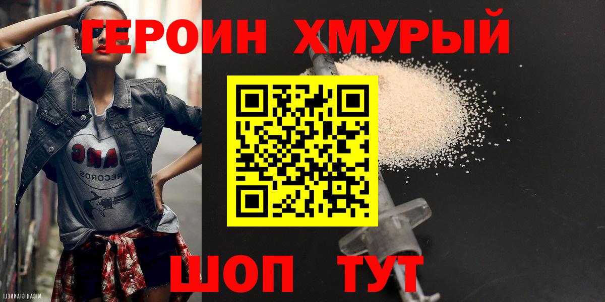 Героин хмурый  Вход с VPN  Волоколамск 